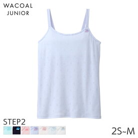 15%OFF ワコール ジュニア ステップ2 ファーストブラ ガールズ ブラトップ ストラップ Uネック(2S S M)CZX230【メール便10】