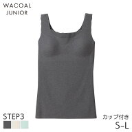 【9/16 10:59まで20%OFF】ワコール ジュニア ステップ3 ゴコチ ガールズ ブラトップ ノースリーブ Uネッ…