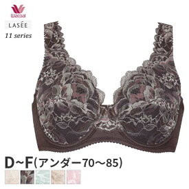 《5/7 10:59まで20%OFF》ワコール ラゼ 11グループ ブラジャー フルカップ(D E Fカップ)BFA311【メール便30】