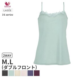 15%OFF ワコール ラゼ 16グループ キャミソール ストラップ フィットシルエット(M Lサイズ)CFA216【メール便10】