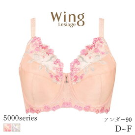 15%OFF ウイング レシアージュ 5000シリーズ ブラジャー フルカップ(D E Fカップ/アンダー90)PB5000Q