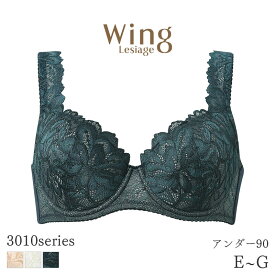 【4/17 10:59まで22%OFF】ウイング レシアージュ 3010シリーズ ブラジャー 4/5カップ 肩レースと深めのカップでやさしいフィット感 Qサイズ(E F G/アンダー90)PB3010Q