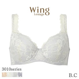 【4/17 10:59まで22%OFF】ウイング レシアージュ 3010シリーズ ブラジャー 4/5カップ 肩レースと深めのカップでやさしいフィット感(B C)PB3010