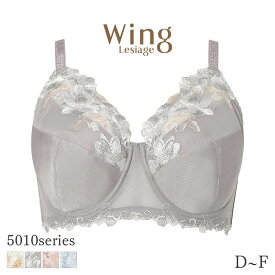 【2/16 10:59まで22%OFF】ウイング レシアージュ 5010シリーズ ブラジャー フルカップ やわらかいカップでバストをぴったり包みこむ(D E F)PB5010