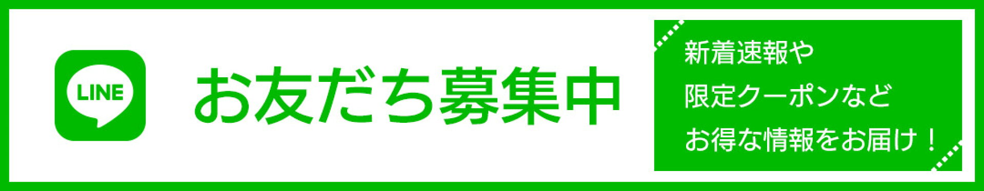 LINEお友だち募集中
