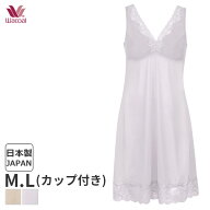 【3/16 10:59まで22%OFF】ワコール コットン カップ付ランジェリー スリップ スタンダードシルエット(M L…