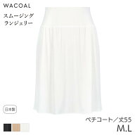 【6/16 10:59まで22%OFF】ワコール スムージング ランジェリー ペチコート ストレートシルエット(M L/丈5…