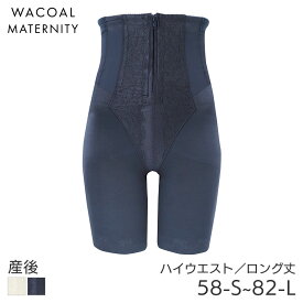 【11/11 10:59まで25%OFF】ワコール マタニティ シェイプマミーガードル 産後 ロング丈 ハイウエスト(58-S 64-M 70-M 76-L 82-L)MGR557【メール便24】