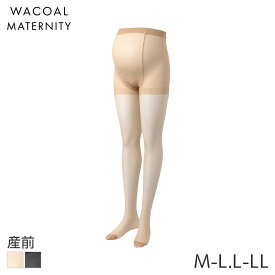 【7/28 10:59まで22%OFF】ワコール マタニティ パンティストッキング 産前 おなかラクラクタイプ(マタニティM-L L-LL)MLP291【メール便10】