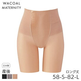 23%OFF ワコール マタニティ ガードル スハダ 肌リフト 産後 ロング丈 ジャストウエスト(58-S 64-M 70-M 76-L 82-L)MGR171【メール便10】