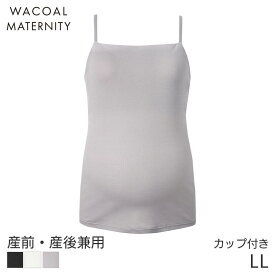 【9/28 10:59まで22%OFF】ワコール マタニティ カップ付きインナー Airスルーブラトップforママ 産前 産後 ブラキャミソール(マタニティLL)MMT156
