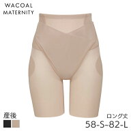 23%OFF ワコール マタニティ サッとはける、産後骨盤サポートパンツ ハイウエスト ロング丈(58-S 64-M 70…