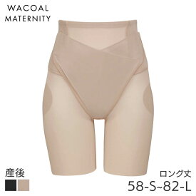 23%OFF ワコール マタニティ サッとはける、産後骨盤サポートパンツ ハイウエスト ロング丈(58-S 64-M 70-M 76-L 82-L)MZR385【メール便24】