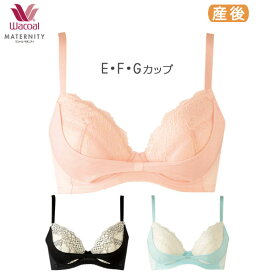 〈4/30 10:59まで20%OFF〉ワコール マタニティ 3/4カップブラジャー よくばり産後リボンブラ(E F Gカップ)MBR487