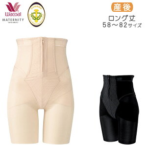【B】期間限定32%OFF ワコールマタニティ【産後用】 とことんシェイプ ロングガードル[骨盤サポートタイプ](58・64・70・76・82サイズ)MGR378 [m_b]