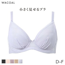 25%OFF ワコール 小さく見せるブラ シンプル ブラジャー 3/4カップ(D E F)BRB452