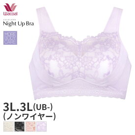 《5/27 10:59まで20%OFF》ワコール ナイトアップブラ ブラジャー ノンワイヤー(3L 3L(UB-)サイズ)BRA166【メール便10】