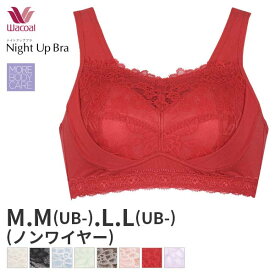 15%OFF ワコール ナイトアップブラ ブラジャー ノンワイヤー(M M(UB-) L L(UB-)サイズ)BRA166【メール便10】