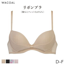 【2/16 10:59まで22%OFF】ワコール リボンブラ 胸もとフィットながもち ブラジャー 3/4カップ(D E F)BCL410