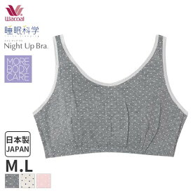 15%OFF ワコール 睡眠科学 レディース ブラジャー ナイトアップブラ ノンワイヤー(M Lサイズ)YBX510【メール便15】