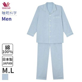 〈4/22 10:59まで20%OFF〉ワコール 睡眠科学 メンズ パジャマ 三重ガーゼ(M Lサイズ)YGX553