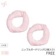 うふり ニップルガードリング 2個セット【メール便10】