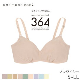 《楽天SS期間中ポイント5倍》20%OFF ウンナナクール 364ブラ シンプル 特別な日以外の364日つけたくなるブラ ノンワイヤーブラ(S M L LLサイズ)JB3720