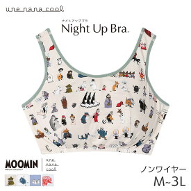 【SS期間中P5倍】ウンナナクール MOOMIN × une nana cool ナイトアップブラ ノンワイヤーブラ ピーナッツ型パッド付(M L LL 3L)JB3951