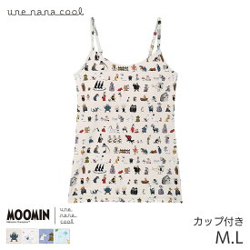 【SS期間中P5倍】ウンナナクール MOOMIN × une nana cool カップ付きキャミソール カップ付きインナー(M L)LL2051