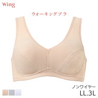 【22%OFF(~10/19 10:59)】ウイング ウォーキングブラ ブラジャー フルカップ ノンワイヤー Qサイズ(LL 3L…