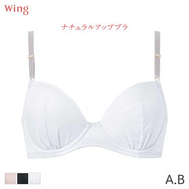 【1/16 10:59まで23%OFF】ウイング ナチュラルアップブラ ブラジャー 3/4カップ(A B)KB3001
