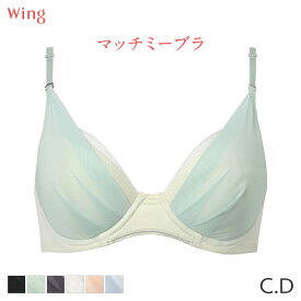 【2/16 10:59まで22%OFF】ウイング マッチミーブラ シンプル ブラジャー 3/4カップ(C D)KB2011