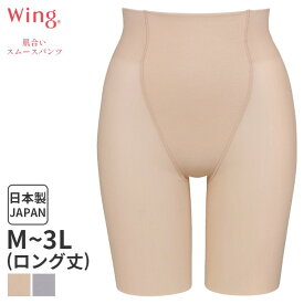 15%OFF ウイング 肌合いスムースパンツ ガードル ジャストウエスト ロング丈(M L LL 3Lサイズ)KQ2760【メール便10】