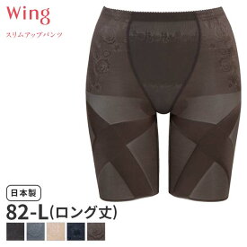 〈4/30 10:59まで20%OFF〉ウイング スリムアップパンツ ガードル ジャストウエスト ロング丈(82-Lサイズ)KQ0821Q【メール便10】