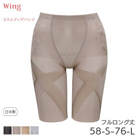 【7/28 10:59まで22%OFF】ウイング スリムアップパンツ ガードル フルロング丈 ジャストウエスト(58-S 64-M 70-M 76-L)KQ0823【メール便08】