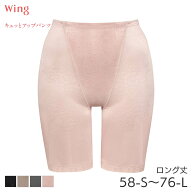 20%OFF ウイング キュッとアップパンツ ガードル ロング丈 ジャストウエスト(58-S 64-M 70-M 76-L)KQ0745…