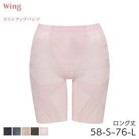 【7/28 10:59まで22%OFF】ウイング スリムアップパンツ ガードル ロング丈 ジャストウエスト(58-S 64-M 70-M 76-L)KQ0821【メール便08】