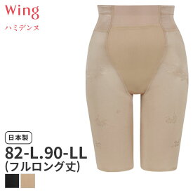 〈4/30 10:59まで20%OFF〉ウイング ハミデンヌ ガードル ジャストウエスト ロング丈 Qサイズ(82-L 90-LLサイズ)KQ2885【メール便10】