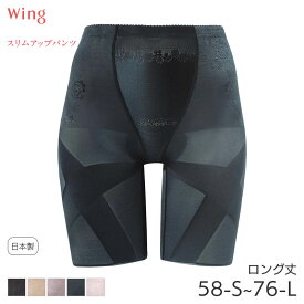 【3/16 10:59まで22%OFF】ウイング スリムアップパンツ ガードル ロング丈 ジャストウエスト(58-S 64-M 70-M 76-L)KQ0821【メール便08】