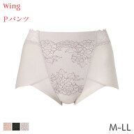 【9/11 10:59まで22%OFF】ウイング Pパンツ 補整ショーツ はきこみ丈ふかめ ハイレッグショーツ(M L LL)K…