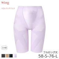 【3/16 10:59まで22%OFF】ウイング スリムアップパンツ ガードル フルロング丈 ジャストウエスト(58-S 64…