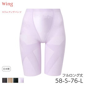 【3/16 10:59まで22%OFF】ウイング スリムアップパンツ ガードル フルロング丈 ジャストウエスト(58-S 64-M 70-M 76-L)KQ0823【メール便08】