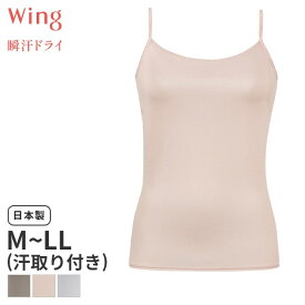 〈4/30 10:59まで20%OFF〉ウイング 瞬汗ドライ ニットトップ キャミソール ストラップタイプ(M L LLサイズ)EL1038【メール便10】