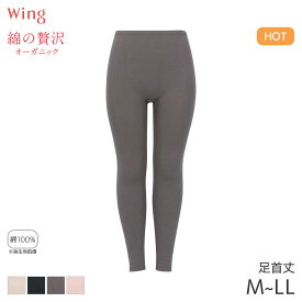 【11/11 10:59まで24%OFF】ウイング 綿の贅沢 オーガニック ニットボトム 足首丈 はきこみ丈ふかめ(M L LL)ER4831【メール便15】