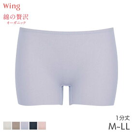 18%OFF ウイング 綿の贅沢 オーガニック フラットタイプ ニットボトム 1分丈 はきこみ丈ふつう(M L LL)ER1148【メール便06】