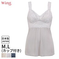 15%OFF ウイング レーシィー カップ付きインナー キャミソール スタンダードシルエット(M L)ES6340【メー…