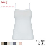 20%OFF ウイング シンクロブラトップ 吸汗速乾タイプ カップ付きインナー キャミソール スタンダードシル…