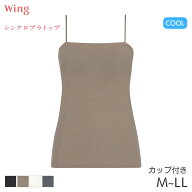 【3/16 10:59まで22%OFF】ウイング シンクロブラトップ スリムストラップ カップ付きインナー キャミソー…