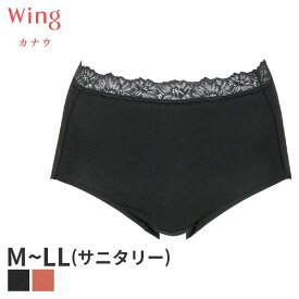 〈4/30 10:59まで20%OFF〉ウイング カナウ サニタリーショーツ はきこみ丈ふかめ ノーマルショーツ(M L LLサイズ)EC8590【メール便10】