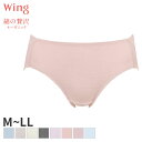 20%OFF ウイング 綿の贅沢 オーガニック ショーツ はきこみ丈ふつう ハイレッグショーツ(M L LL)EC2110【メール便05】